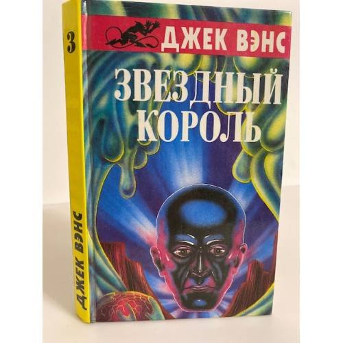 Обложка книги «Звездный король: фантастические романы. Том 3» — Вэнс Джек, ISBN 5865580094