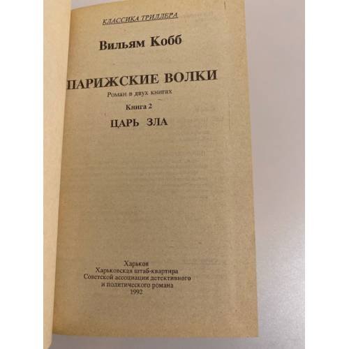 Дополнительное изображение книги «Парижские волки: роман в двух книгах. Книга 2. "Царь зла"»