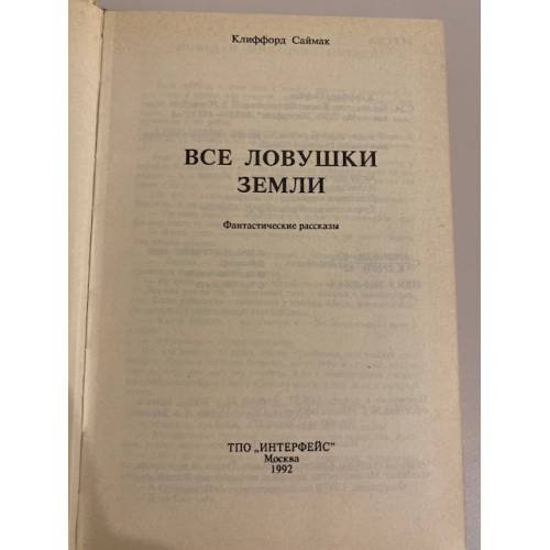 Дополнительное изображение книги «Все ловушки земли: Собрание сочинений. Том 2.»