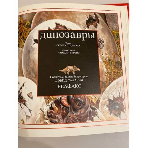 Дополнительное изображение книги «Динозавры (познаем мир)»