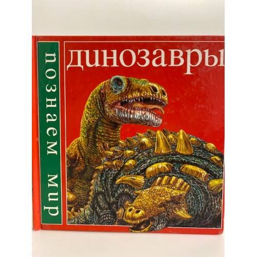 Обложка книги «Динозавры (познаем мир)» — Стидмэн Скотт, ISBN 985629407X