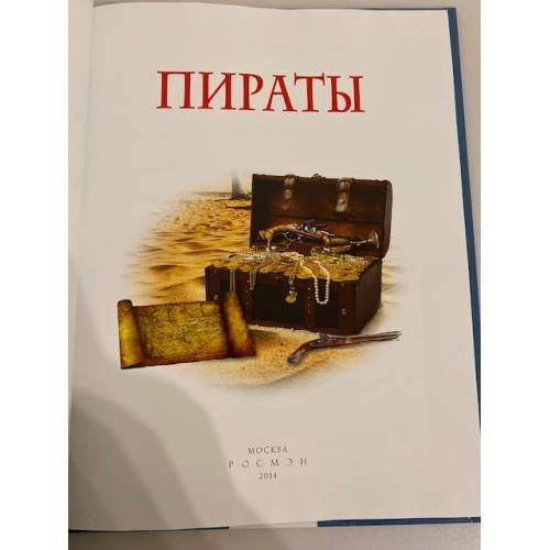 Дополнительное изображение книги «Пираты. Детская энциклопедия»