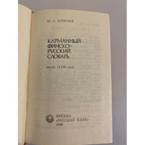 Дополнительное изображение книги «Карманный финско-русский словарь»