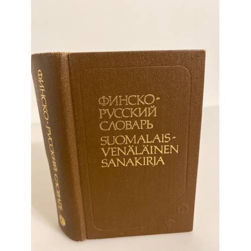 Обложка книги «Карманный финско-русский словарь» — Юрий Сергеевич Елисеев, ISBN 5200003261