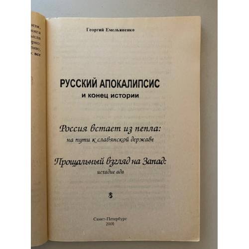 Дополнительное изображение книги «Русский апокалипсис и конец истории»