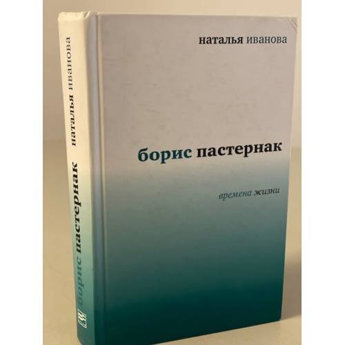 Обложка книги «Борис Пастернак» — Наталья Иванова, ISBN 9785941171705