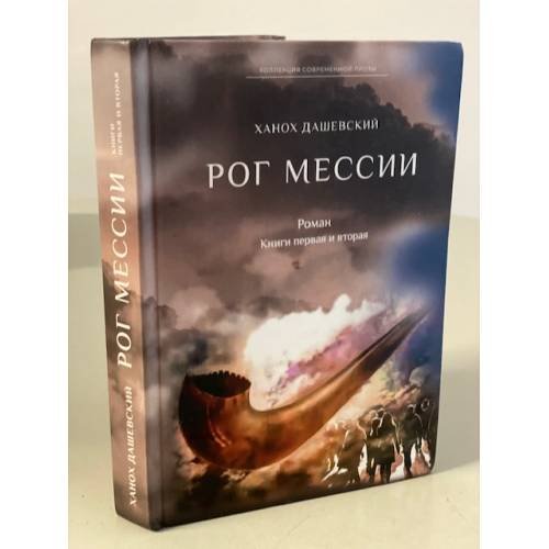 Обложка книги «Рог Мессии. Книги 1 и 2» — Дашевский Ханох, ISBN 9785907451124