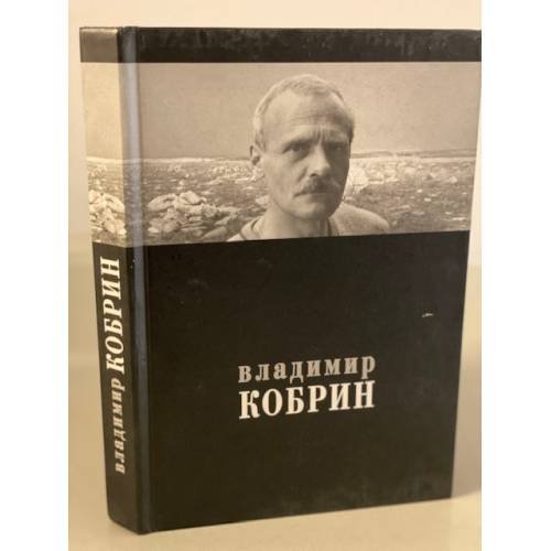 Обложка книги «Владимир Кобрин» — не указан, ISBN 5902914019