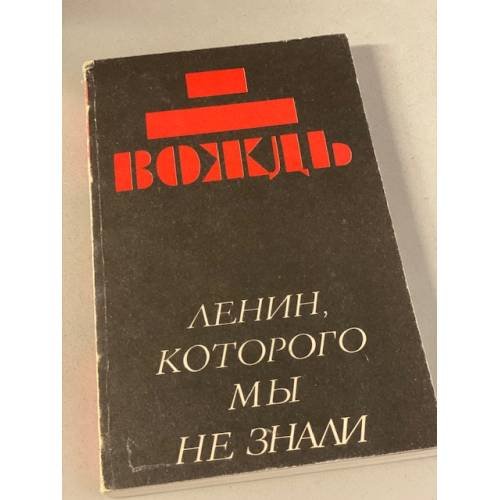 Обложка книги «Вождь: (Ленин, которого мы не знали)» — Г. П. Сидоровнин (сост.), ISBN 5763306147