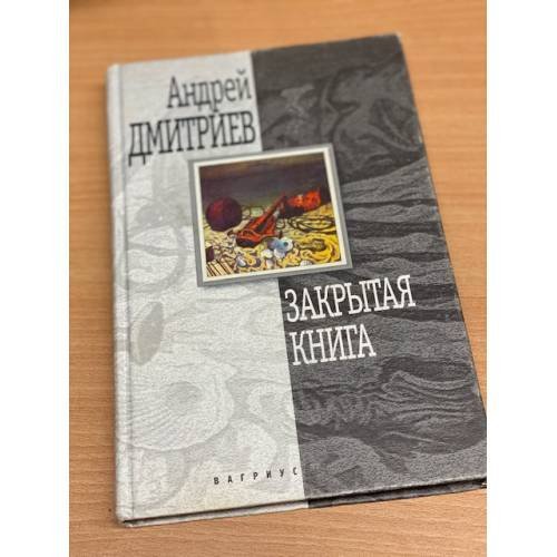 Обложка книги «Закрытая книга» — Андрей Дмитриев, ISBN 5264001502