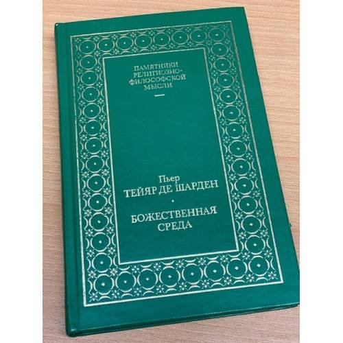Обложка книги «Божественная среда» — де Шарден Пьер Тейар, ISBN 5766404549
