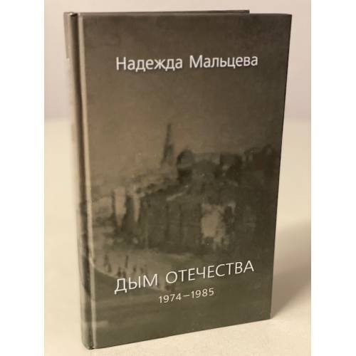Обложка книги «Дым отечества. 1974-1985» — Мальцева Н., ISBN 5902312728