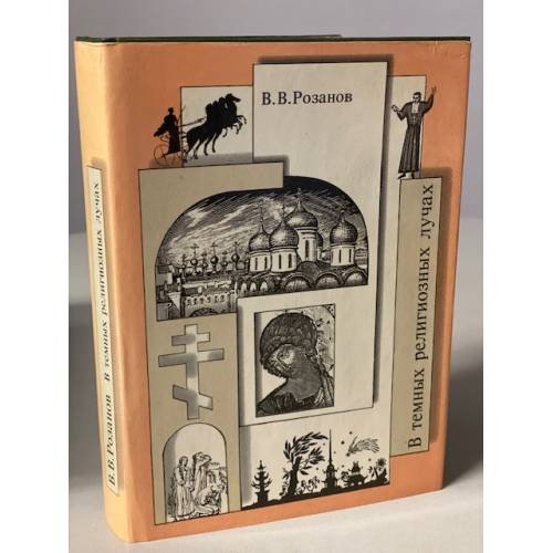 Обложка книги «Розанов В. В. Собрание сочинений. В темных религиозных лучах» — Василий Васильевич Розанов, ISBN 5250024653