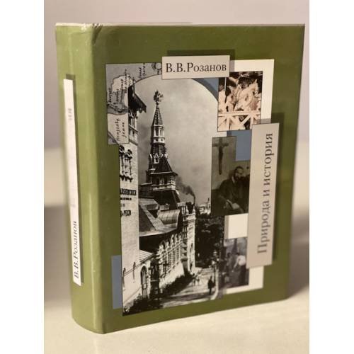 Обложка книги «Собрание сочинений. Природа и история. Статьи и очерки 1904-1905 годов» — Розанов В.В., ISBN 9785946680585