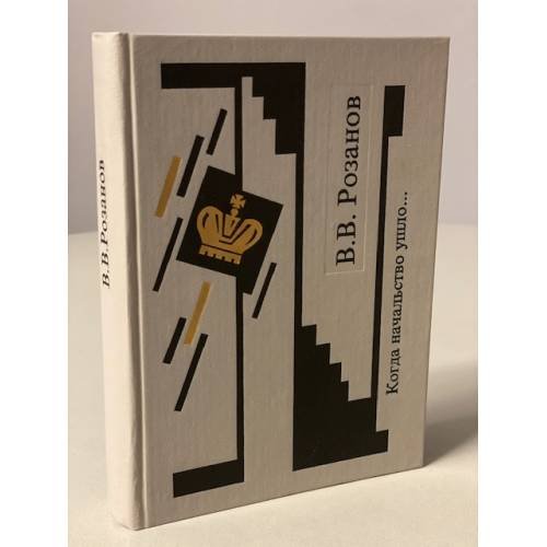 Обложка книги «Собрание сочинений. Когда начальство ушло...» — Розанов В.В., ISBN 5250018971