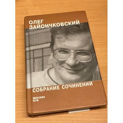 Обложка книги «Собрание сочинений» — Зайончковский О., ISBN 9785942824266