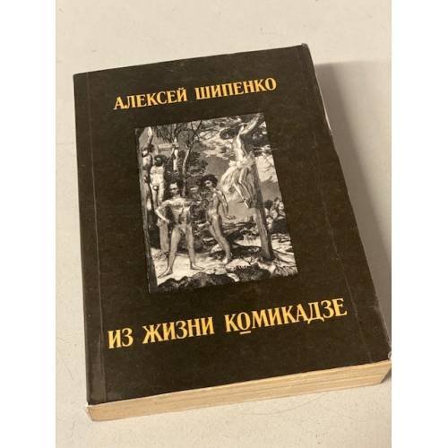 Обложка книги «Из жизни комикадзе» — Алексей Шипенко, ISBN 5857170087