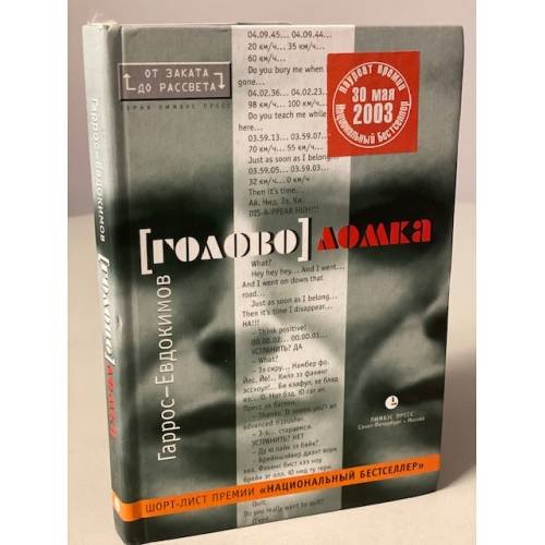 Обложка книги «Голово ломка» — Гаррос-Евдокимов, ISBN 5837000674