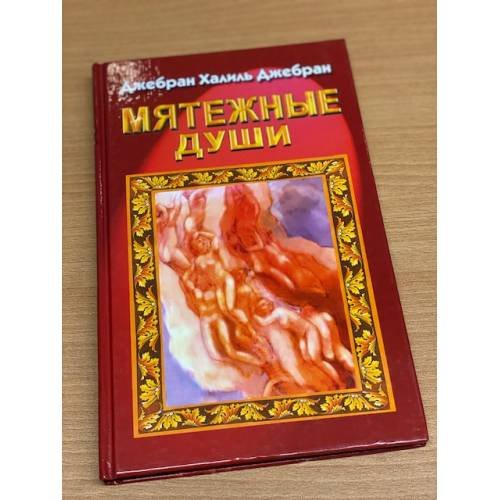 Обложка книги «Мятежные души» — Джебран Халиль Джебран, ISBN 5818305104