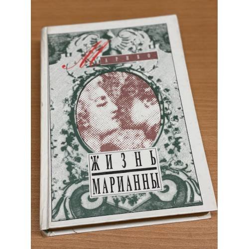 Обложка книги «Жизнь Марианны» — Мариво Пьер Карле Де Шамблен, Поляк А. А., ISBN 507002566X