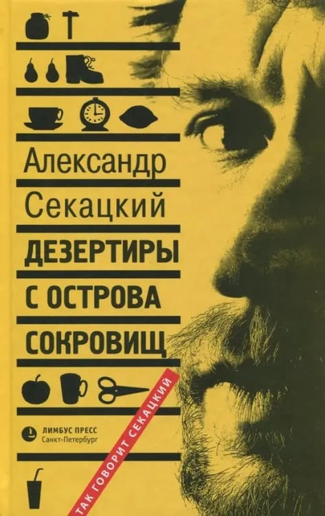 Обложка книги «Дезертиры с Острова Сокровищ» — Секацкий Александр Куприянович, ISBN 9785837008108