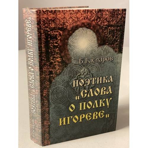 Обложка книги «Поэтика "Слова о полку Игореве"» — Гаспаров Б., ISBN 5778401159