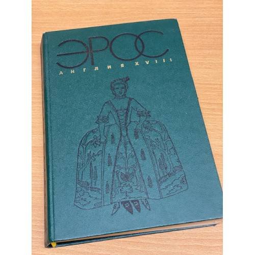 Обложка книги «Эрос. Англия XVIII» — Джон Клеланд; Уильям Конгрив, ISBN 5845000068