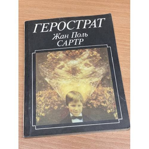 Обложка книги «Герострат» — Сартр Жан-Поль