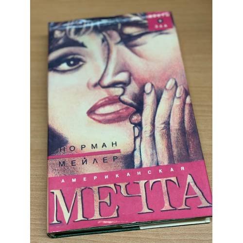 Обложка книги «Американская мечта» — Мейлер Норман, ISBN 5871350038