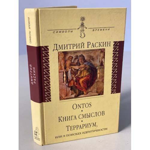 Обложка книги «Ontos. Книга смыслов. Террариум, или в поисках идентичности» — Дмитрий Раскин, ISBN 5778401485
