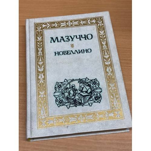 Обложка книги «Новеллино» — Мазуччо Г., ISBN 5250021735