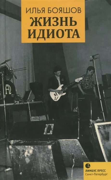 Обложка книги «Жизнь идиота» — Бояшов Илья Владимирович, ISBN 9785837008351