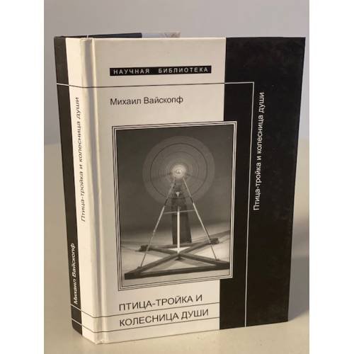 Обложка книги «Птица-тройка и колесница души» — Михаил Вайскопф, ISBN 5867932516