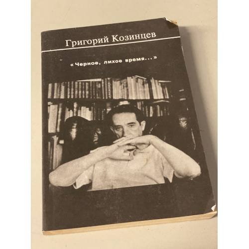 Обложка книги «"Черное, лихое время..."» — Козинцев Григорий Михайлович, ISBN 587334003X