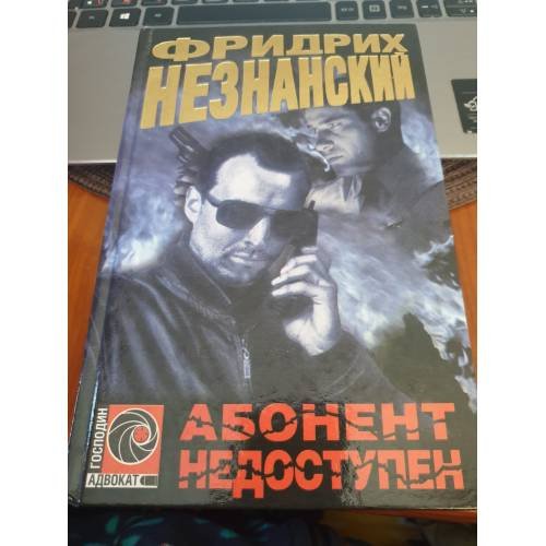 Обложка книги «Абонент недоступен» — Фридрих  Незнанский, ISBN 5237046266