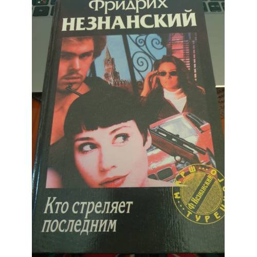 Обложка книги «Кто стреляет последним» — Незнанский Фридрих Евсеевич, ISBN 5237004091