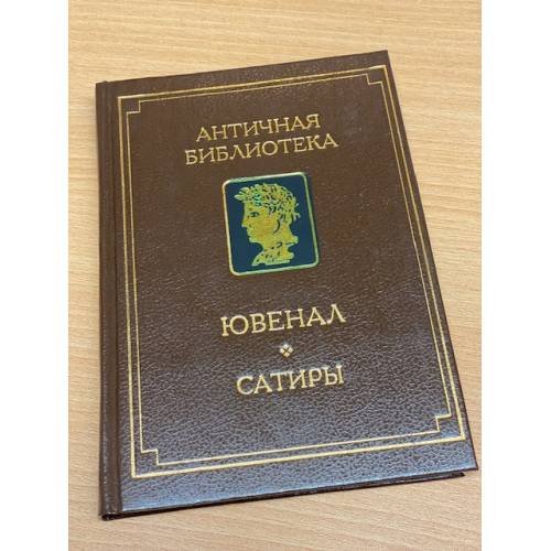 Обложка книги «Ювенал. Сатиры» — Децим Ювенал, ISBN 5852330035
