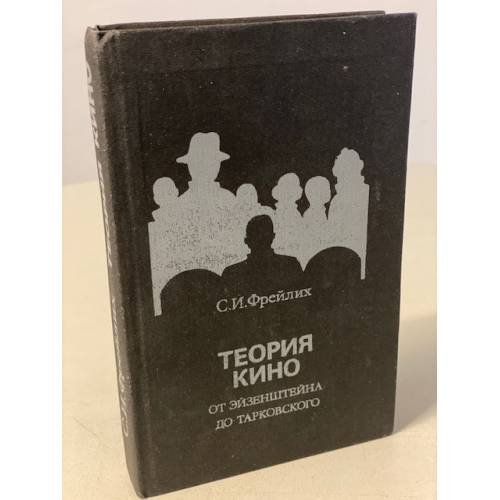 Обложка книги «Теория кино: От Эйзенштейна до Тарковского» — Фрейлих Семен Израилевич, ISBN 5210023974