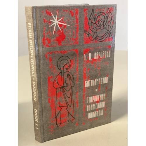 Обложка книги «Католичество. Откровения блаженной Анджелы» — Карсавин Лев Платонович