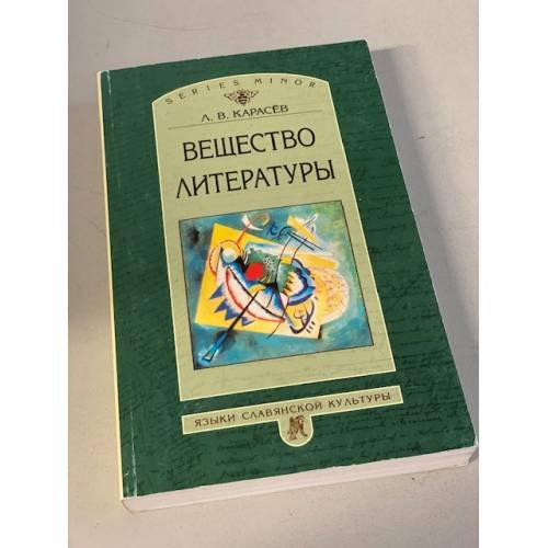 Обложка книги «Вещество литературы» — Карасев Л.В., ISBN 5785902117