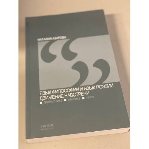 Обложка книги «Язык философии и язык поэзии - движение навстречу (грамматика, лексика, текст)» — Наталия Азарова, ISBN 5816300865