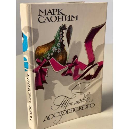 Обложка книги «Три любви Достоевского» — Марк Слоним, ISBN 5265022708