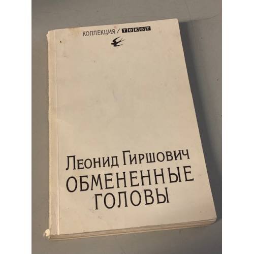 Обложка книги «Обмененные головы» — Леонид Моисеевич Гиршович, ISBN 5751600428
