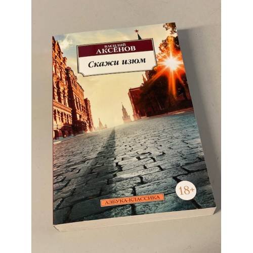 Обложка книги «Скажи изюм», ISBN 9785389131729