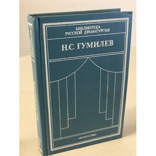 Обложка книги «Н. С. Гумилев. Драматические произведения. Переводы. Статьи» — Николай Степанович Гумилев, ISBN 5210002845