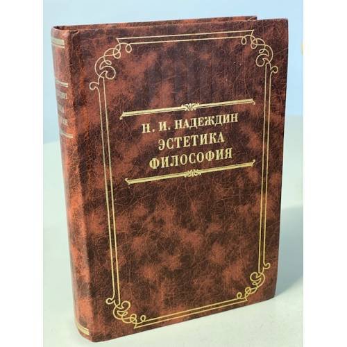 Обложка книги «Эстетика. Философия» — Надеждин Н.И., ISBN 5888120715