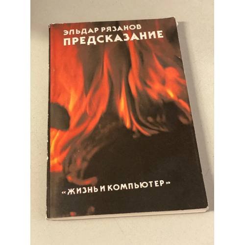 Обложка книги «Предсказание» — Эльдар Рязанов, ISBN 5770003790