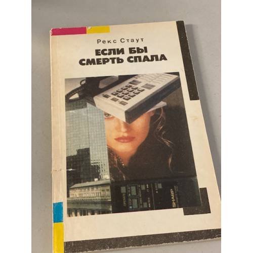 Обложка книги «Если бы смерть спала» — Рекс Стаут, ISBN 5250016189