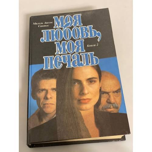 Обложка книги «Моя любовь, моя печаль. Книга 2» — Сантос Мигель Авегос, ISBN 5710703141