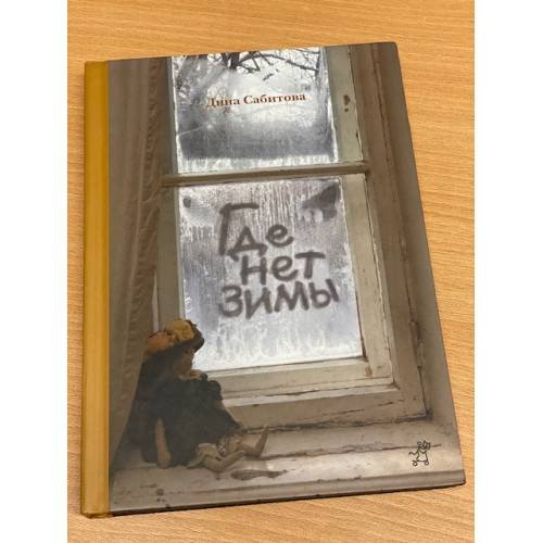 Обложка книги «Где нет зимы» — Сабитова Д., ISBN 9785917590486